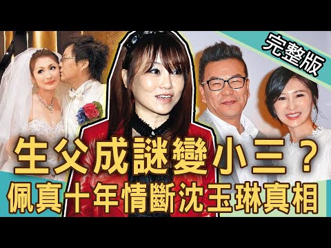 【新聞挖挖哇】生父成謎變小三？佩真十年情斷沈玉琳真相，前任的陰霾！20210730｜來賓：詹惟中、呂文婉、黃益中、黃宥嘉