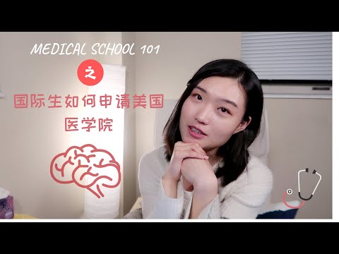 国际生申请美国医学院 | 亲身经历及经验分享 | 大学期间要做的准备| study medicine in the U.S | My first offer | M.D. to be
