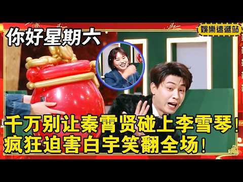 千万别让秦霄贤碰上李雪琴！疯狂迫害白宇直接笑翻全场！#你好星期六