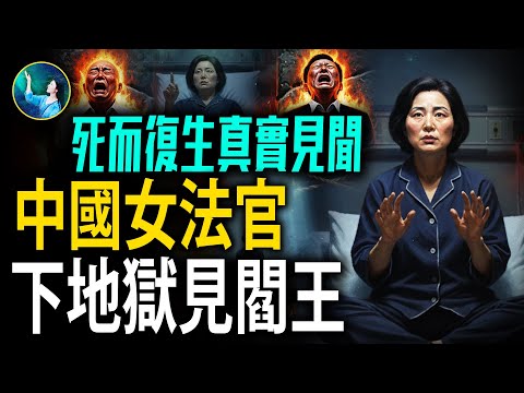 死而復生真實見聞！中國女法官下地獄見閻王：她說做壞事會遭報應！｜#未解之謎 扶搖