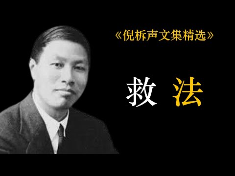 救法 | 倪柝声