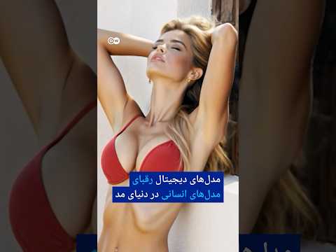 مدل‌های دیجیتال رقبای مدل‌های انسانی در دنیای مد | #دویچه_وله | #shorts