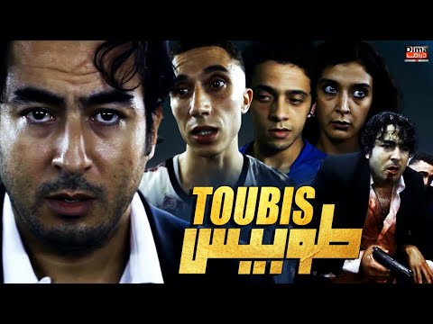 Film Toubis HD فيلم مغربي طوبيس