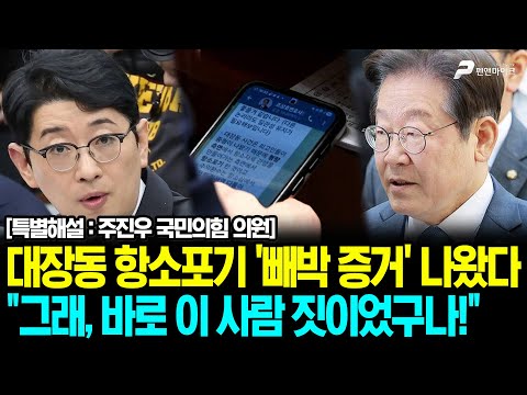 대장동 항소포기 '빼박 증거' 나왔다 "그래, 바로 이 사람 짓이었구나!" / 특별해설 : 주진우 국민의힘 의원 [펜앤초대석]