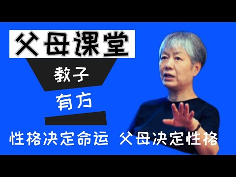 性格决定命运 父母决定性格 心理学李玫瑾教授家庭教育讲座 心理扶养