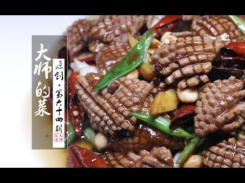 【大师的菜·宫保腰块】下锅10秒成菜，脆嫩不骚，经典胡辣荔枝味，一道将火候、刀工发挥到极致的美味！
