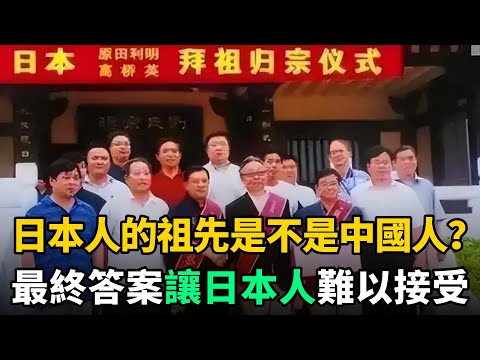 日本人的祖先到底是不是中國人？最終答案讓日本人難以接受
