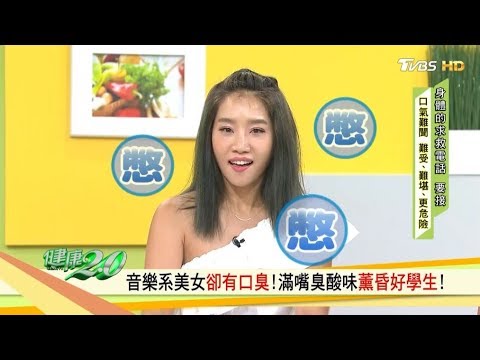 口臭自己聞不到,醫師教你這幾招檢查你有沒有壞口氣!健康2.0