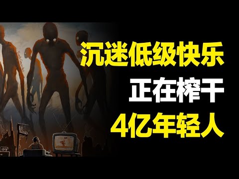 只要还在沉迷“低级快乐”,再多的自律和自虐,也救不了你
