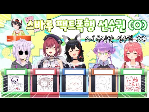 그 누구보다 이해도가 높은 사람들의 "스바루잘알 선수권" [홀로라이브/오오조라 스바루,사쿠라 미코,오오카미 미오,네코마타 오카유,호쇼 마린,토코야미 토와]