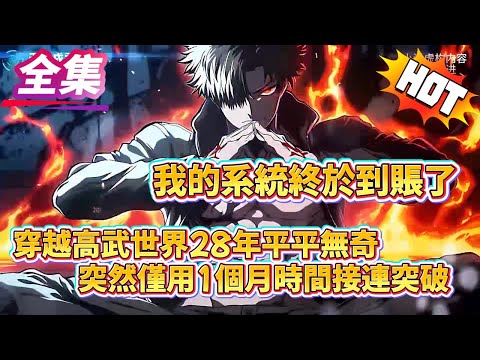 他穿越高武世界28年平平無奇，突然僅用一個月時間接連突破“我的系統終於到賬了”#逆袭 #冒险  #技能 #小說#穿越