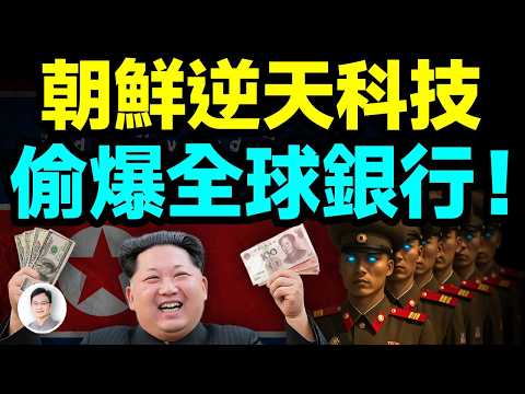 你以為朝鮮的科技很落後？99.9%的人都錯了！金正恩的一支王牌部隊偷爆了全球銀行，令人膽寒【文昭思緒飛揚469期】