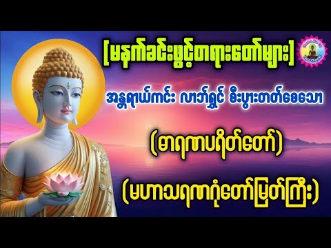 #ဓာရဏပရိတ်ေတာ်#မဟာသရဏဂုံတော်မြတ်ကြီး#မေတ္တာပို့တရားတော်#ပဋ္ဌာန်းနှင့်ပရိတ်ကြီး#တရားတော်များ#views 