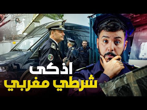 عبد الرحمن ، اذكى شرطي في المغرب 🇲🇦 حل اكبر القضايا في المغرب 🚫💰❓️