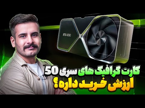 سیر تا پیاز کارت گرافیک های سری ۵۰
