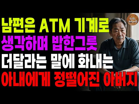 "당신이 벌어서 살아봐 그럼." 남편은 돈버는 기계로 생각하며 밥한그릇 더 달라는 말에 화내는 아내에게 정떨어진 아버지 | 노후 | 사연라디오 | 오디오북 | 인생이야기 | 부부