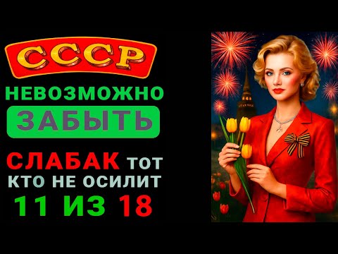 ТЫ ГЕНИЙ ЕСЛИ ОТВЕТИЛ НА ВСЕ 18 ВОПРОСОВ!!Проверь себя КВИЗ ПО СССР