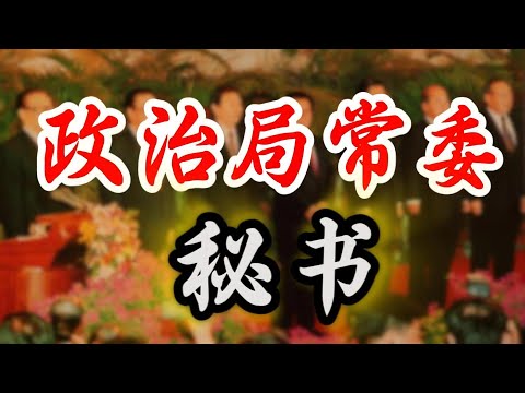 【政治局常委的秘书】李瑞环秘书落马；李克强四位秘书的不同结局；朱镕基秘书受重用担任省长；温家宝三位大秘；王岐山秘书董宏和周亮；汪洋秘书止步正局级；刘云山秘书安置总工会；张德江秘书留任浙江