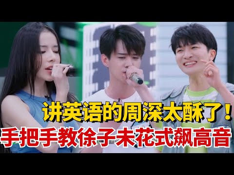 讲英语的周深太酥了！指导LyLy气腔式唱歌，传授徐子未花式飙高音，这样的老师谁能不爱！ | 舞台2023 | 综艺 | music