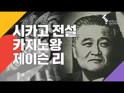 최초의 아시안 마피아 보스? 암흑가를 지배한 카지노왕? 시카고의 전설 풍운아 제이슨 리 (KBS 20030115 방송)