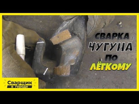 Сварка чугуна по лёгкому
