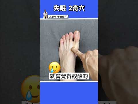 【如何快速入睡】2穴位按摩60秒助眠超有感！！💤 #高醫師說 #高晧宇中醫師 #中醫 #shorts #睡眠