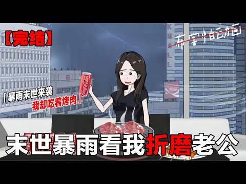 一口气看完,暴雨末世来袭,人们惶恐不急,但是我却躲在大平层里享受美食,笑看坏种老公自食恶果#末日 #动画推荐 #悬疑动画 #布害怕动画