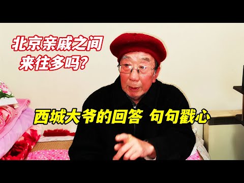 北京亲戚之间来往的还多吗？什么原因？西城大爷说出实情句句戳心