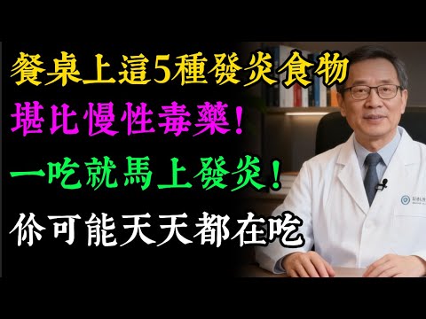 餐桌上5大「發炎食物」，正在掏空你的健康！醫生點名：紅肉才排第五，第一名很多人天天吃！ #健康知识#老年健康#健康养生#健康之眼