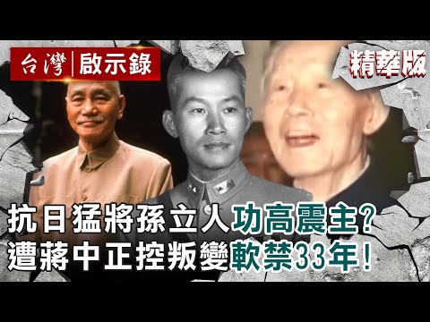 【精選】抗日猛將孫立人功高震主？遭蔣中正控叛變軟禁33年！【@ebcapocalypse ｜洪培翔】