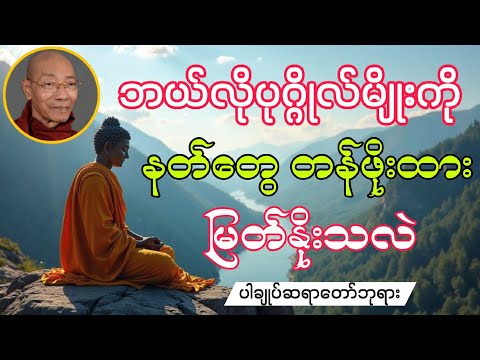 ဘယ်လို ပုဂ္ဂိုလ်မျိုးကို နတ်တွေ တန်ဖိုးထားမြတ်နိုးသလဲ..(ပါချုပ်ဆရာတော်ဘုရား)..#တရားတော်များ 
