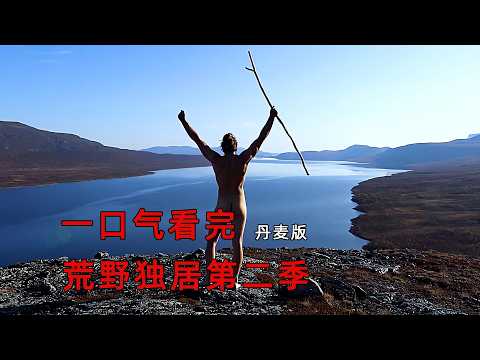 荒野独居第2季完整版，5 男 3 女激战27天，只为争夺50万美金，纪录片