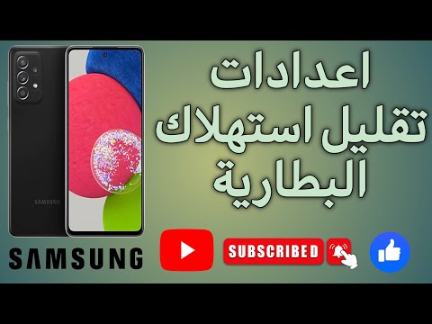 مجنون سامسونج | اعدادات تقليل استهلاك البطارية في هواتف #سامسونج