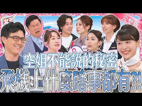 空姐不能說的秘密！飛機上什麼瞎事都有？！空姐揪團來大吐苦水~夢幻職業背後的殘酷真相全公開！｜《女王大人》3-13／20240606
