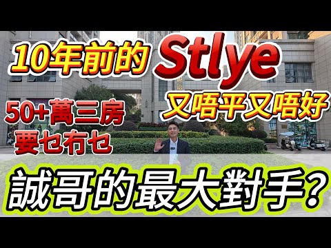 誠哥在惠州最大的對手？10年前的Style！50+萬買三房！單價7500-8000，又唔平又唔好！要乜冇乜！#惠州房價 #惠州樓盤 #惠州买房 #惠州筍盤 #惠州買樓 #惠州樓價 #惠州置業#惠州房產