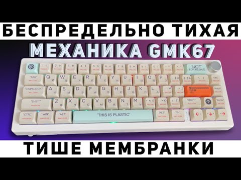Тихая игровая кастомная механическая клавиатура GMK67. Тише, чем Razer Cynosa V2. Tape mod + Bandaid