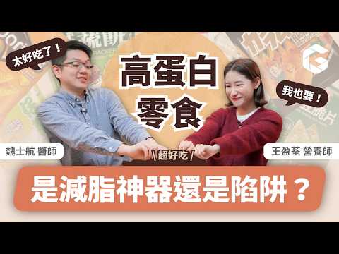 想靠高蛋白零食減脂？小心掉進這個陷阱！｜初日診所魏士航醫師feat. COFIT 我的專屬營養師 王盈荃 (🎁免費送你零食成分避雷表，零食安心吃)