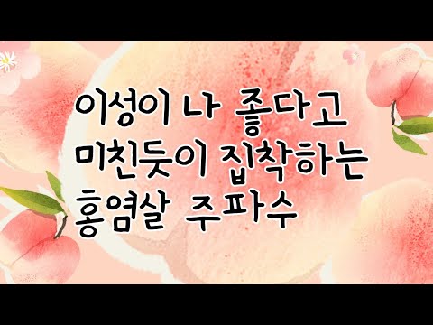 이성이 나 좋다고 집착하는 홍염살 주파수🍑30초 끌어당김.[설명란필수정독]