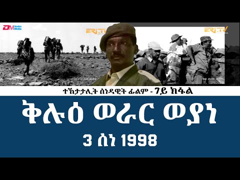 **7ይ ክፋል| ቅሉዕ ወራር ወያነ - 3 ሰነ 1998 - 30 ዓመት መኸተ ልኡላውነትን ህላዌን - ERi-TV Documentary