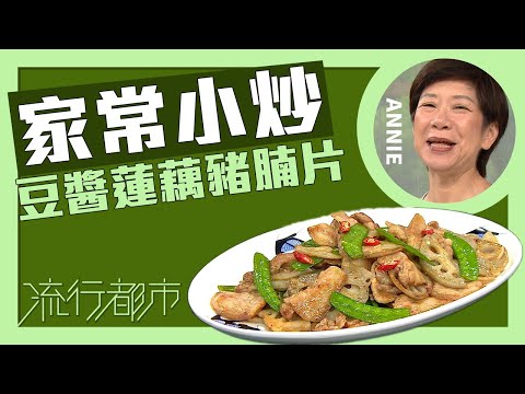 流行都市｜家常小炒 豆醬蓮藕豬腩片｜Annie 黃婉瑩