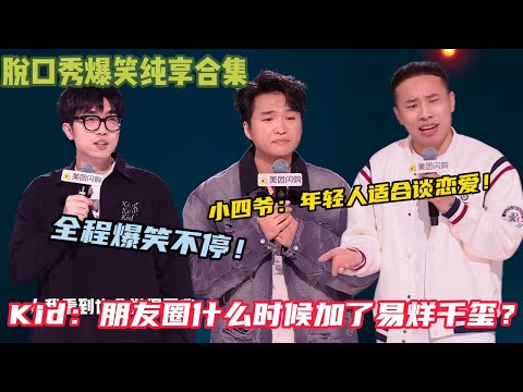 【脱口秀和Ta的朋友们 第2季 】:小四爷反套路拒绝催婚!社交平台炫富人卷人,kid:越比越焦虑!#脱口秀和ta的朋友们s2 #综艺 #脱口秀 #熱門