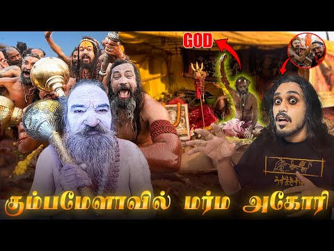 கும்பமேளாவில் மறைந்திருக்கும் மர்மங்கள் |secret of Maha KumbhTamil | Prayagraj Mahakumbh 2025
