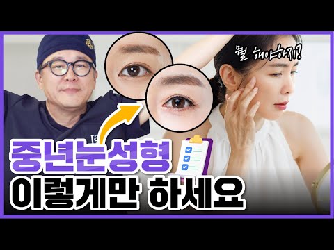 중년 눈성형 상안검이 답이다? 과연?!🤔성형외과 의사가 말하는 중년눈성형은 이렇게 하세요!