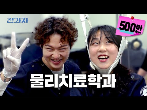 [EN/CN] 한 달만 다녀도 등록금 뽕뽑는 학과 (feat.고기 없는 학식) [삼육대 물리치료학과] | 전과자 ep.6