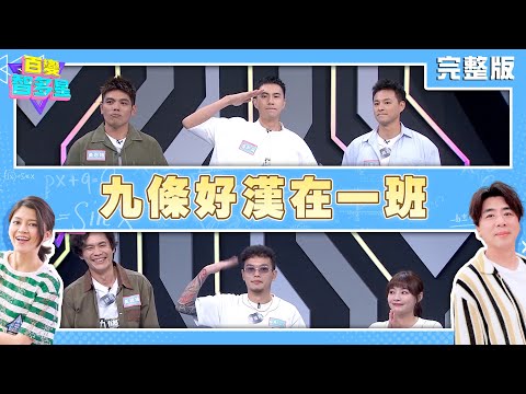 20250805 百變智多星 -九條好漢在一班 (黃鐙輝 樞育Bundy 雲朵 潘君侖 孫其君 黃恩賜)
