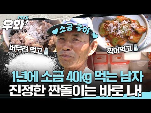 [⭐‍️#우와픽] 소금 좋아~ 세상에서 제일 좋아❤️소금 중독 할아버지 🧂#순간포착세상에이런일이 #우와한비디오 #우와픽