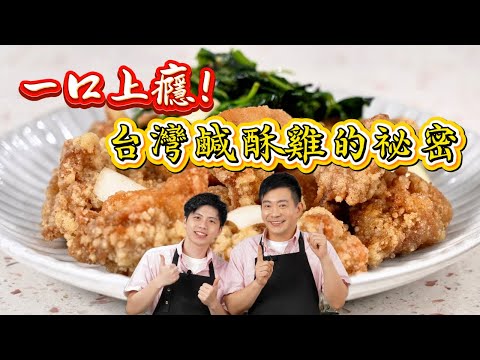 Old Wu's Culinary Lab #SaltedCrispyChicken - Addictive at First Bite! The Secret to Taiwanese Sal...