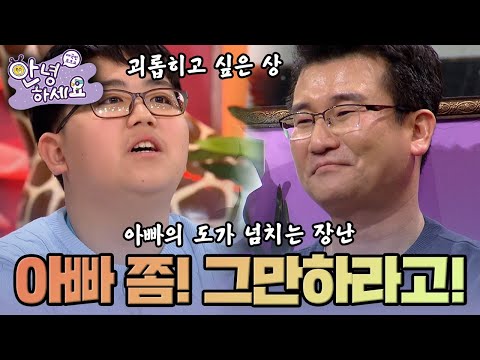 [안녕하세요] 아빠의 도가 넘치는 장난, 이젠 그만해요! | KBS170116 방송