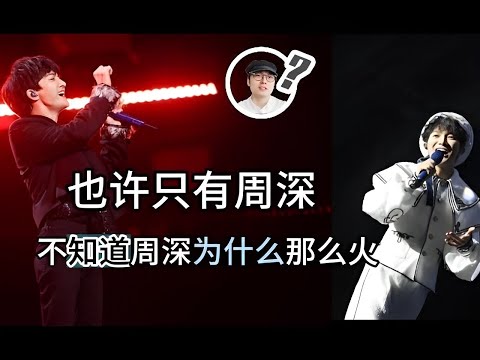 今年最经典的一句话   也许只有周深不知道 周深有多火