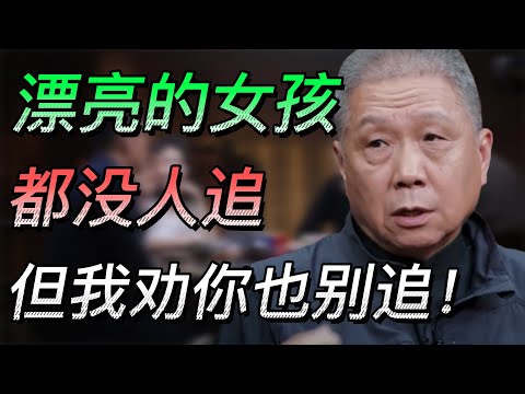 【愛】男生不敢追的2種女孩！為什麼漂亮的女孩都沒人追？馬爺直言你也別追！#中国 #纪实 #时间 #心理学 #窦文涛 #圆桌派 #心理學 #生活 #时间 #愛情 #人生 #婚姻